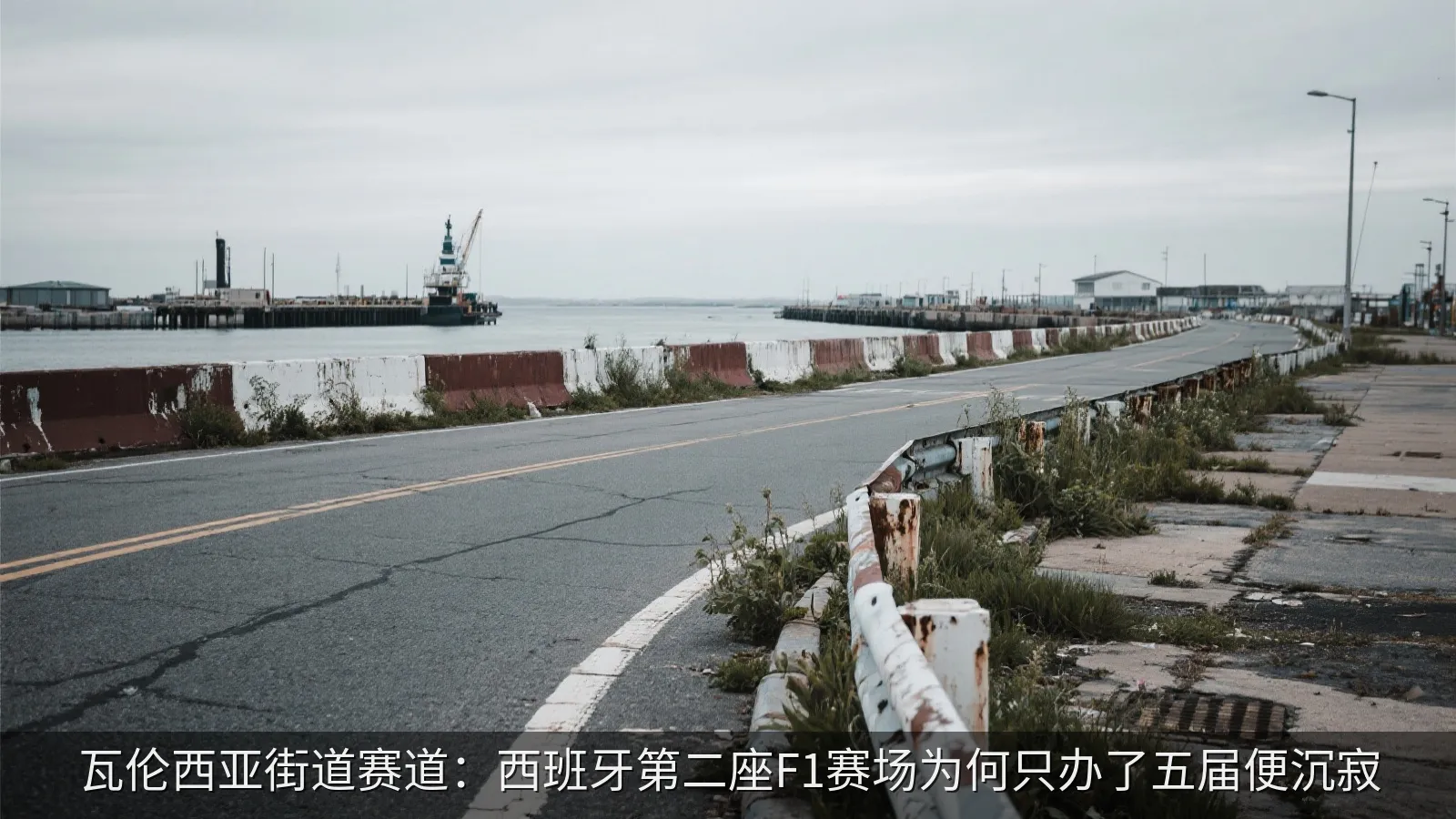 瓦伦西亚街道赛道：西班牙第二座F1赛场为何只办了五届便沉寂