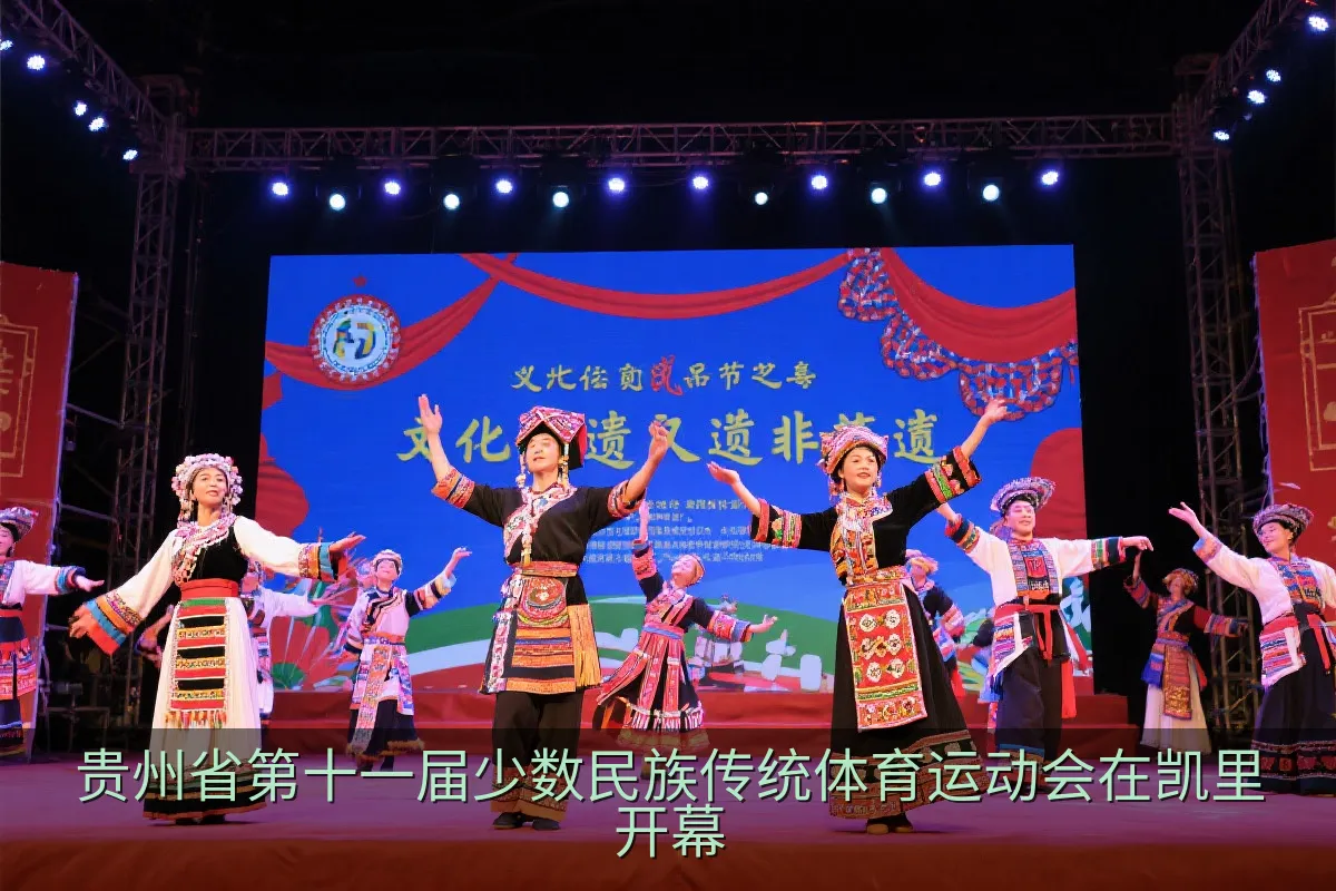 凯里市少数民族传统体育运动会开幕式非遗展演