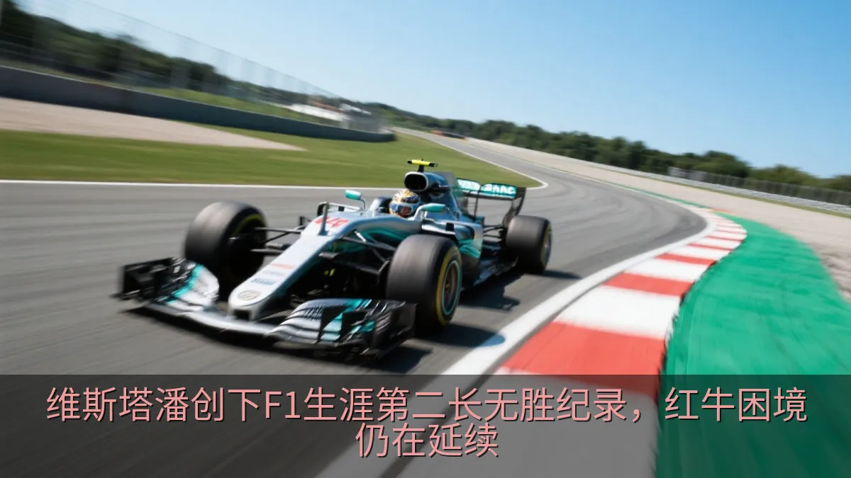 维斯塔潘创下F1生涯第二长无胜纪录，红牛困境仍在延续