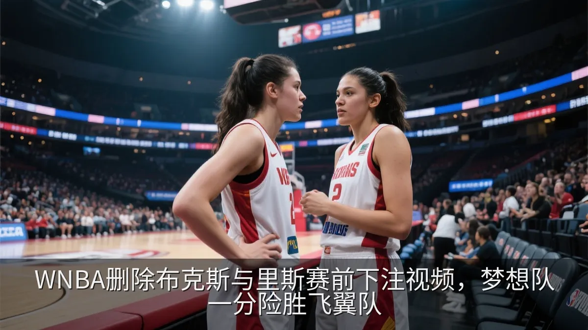 WNBA删除布克斯与里斯赛前下注视频，梦想队一分险胜飞翼队